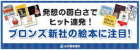 紀伊國屋書店×ブロンズ新社フェア開催中！