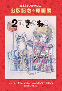 宇野亞喜良 絵本『2ひきのねこ』出版記念原画展