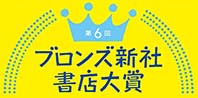 第６回ブロンズ新社書店大賞決定！