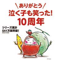 「だるまさん」シリーズ・10周年フェア開催中！