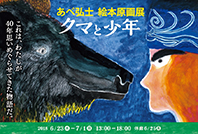 『クマと少年』 あべ弘士 絵本原画展