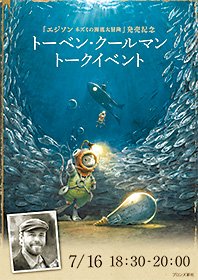 『エジソン ネズミの海底大冒険』トーベン・クールマンさんトークイベント開催