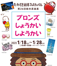 たかさき絵本フェスティバル・第26回絵本原画展「ブロンズしょうかいしようかい」開催