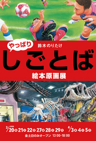 鈴木のりたけ『やっぱり・しごとば』絵本原画展