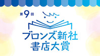 第9回ブロンズ新社書店大賞 発表！