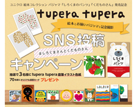 【tupera tupera キッズパジャマ発売記念】SNS投稿キャンペーン開催中！