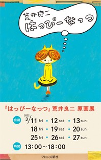 荒井良二『はっぴーなっつ』絵本原画展