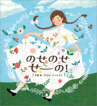 『のせのせ せーの！』絵本原画展＆くのまりさんオンライントークイベント開催