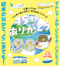 工藤ノリコのペンギンきょうだい「のりもの」シリーズ15周年ありがとうフェア開催！