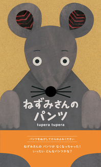 tupera tupera『ねずみさんのパンツ』絵本原画展