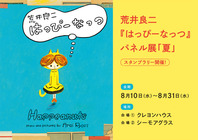 荒井良二さんの絵本『はっぴーなっつ』パネル展「夏」を、原宿2か所で同時開催！