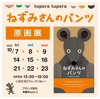 『ねずみさんのパンツ』原画展ご来場の皆さまへお願い