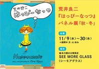 荒井良二さんの絵本『はっぴーなっつ』パネル展「秋・冬」開催！