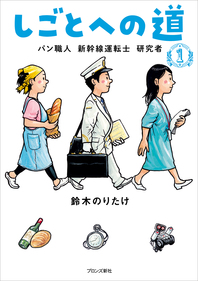 鈴木のりたけ『しごとへの道1　パン職人 新幹線運転士 研究者』原画展開催