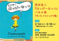 荒井良二さんの絵本『はっぴーなっつ』パネル展「冬、そしてちゃっかり春」開催！