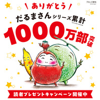 だるまさんシリーズ累計1,000万部突破記念! 読者プレゼントキャンペーン開催中☆