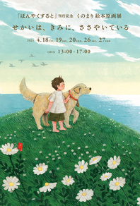 『ほんやくすると』刊行記念　くの まり絵本原画展 開催