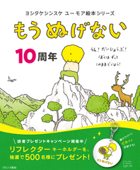 ヨシタケシンスケ『もう ぬげない』刊行10周年！読者プレゼントキャンペーン開催