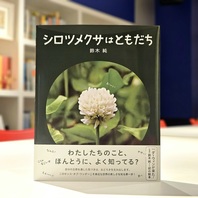 『シロツメクサはともだち』が第74回小学館児童出版文化賞最終候補作にノミネートされました