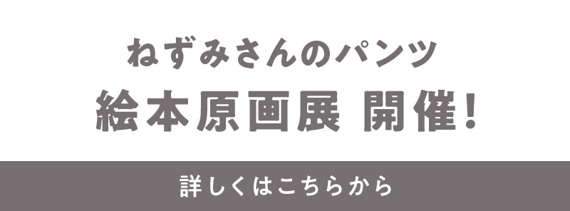 ねずみさんのパンツ 絵本原画展 開催！