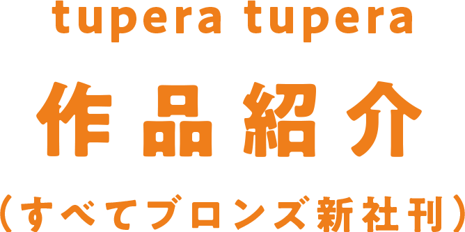 tupera tupera 作品紹介