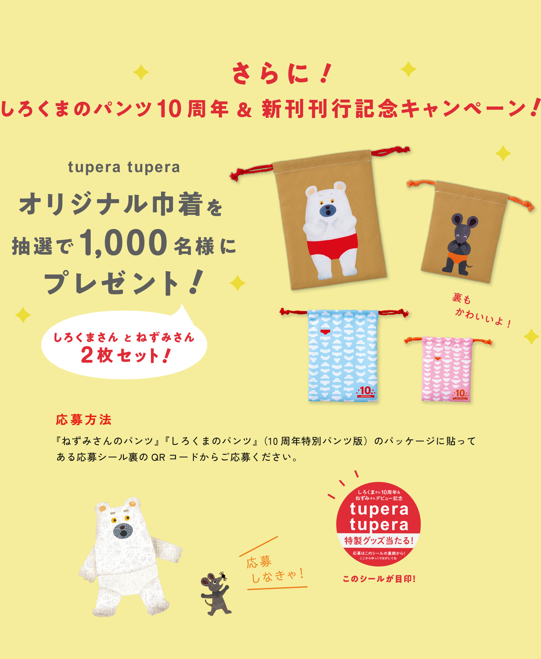 しろくまのパンツ10周年 & 新刊刊行記念キャンペーン