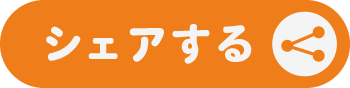 シェアする