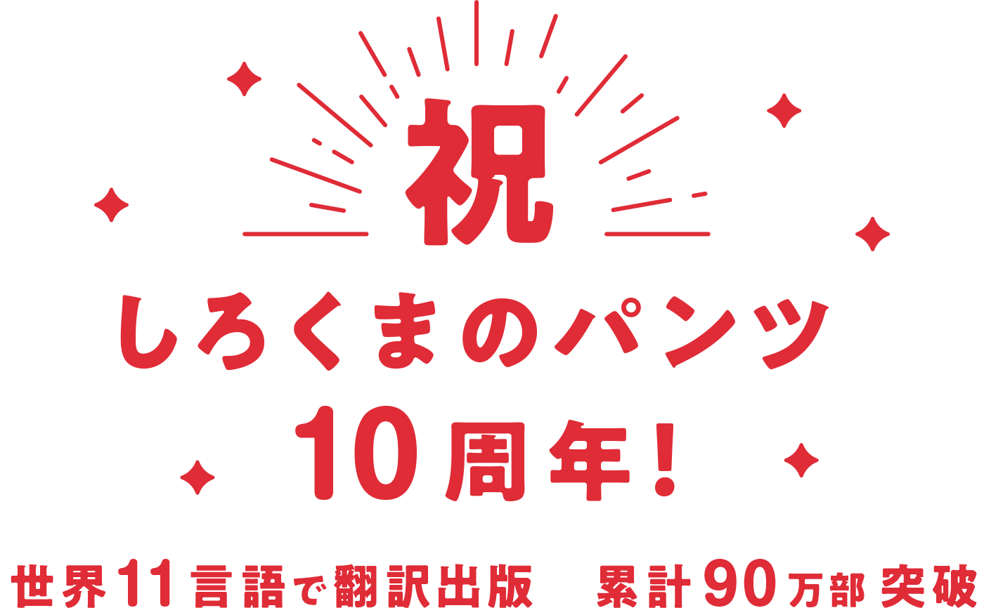 祝 しろくまのパンツ 10周年！