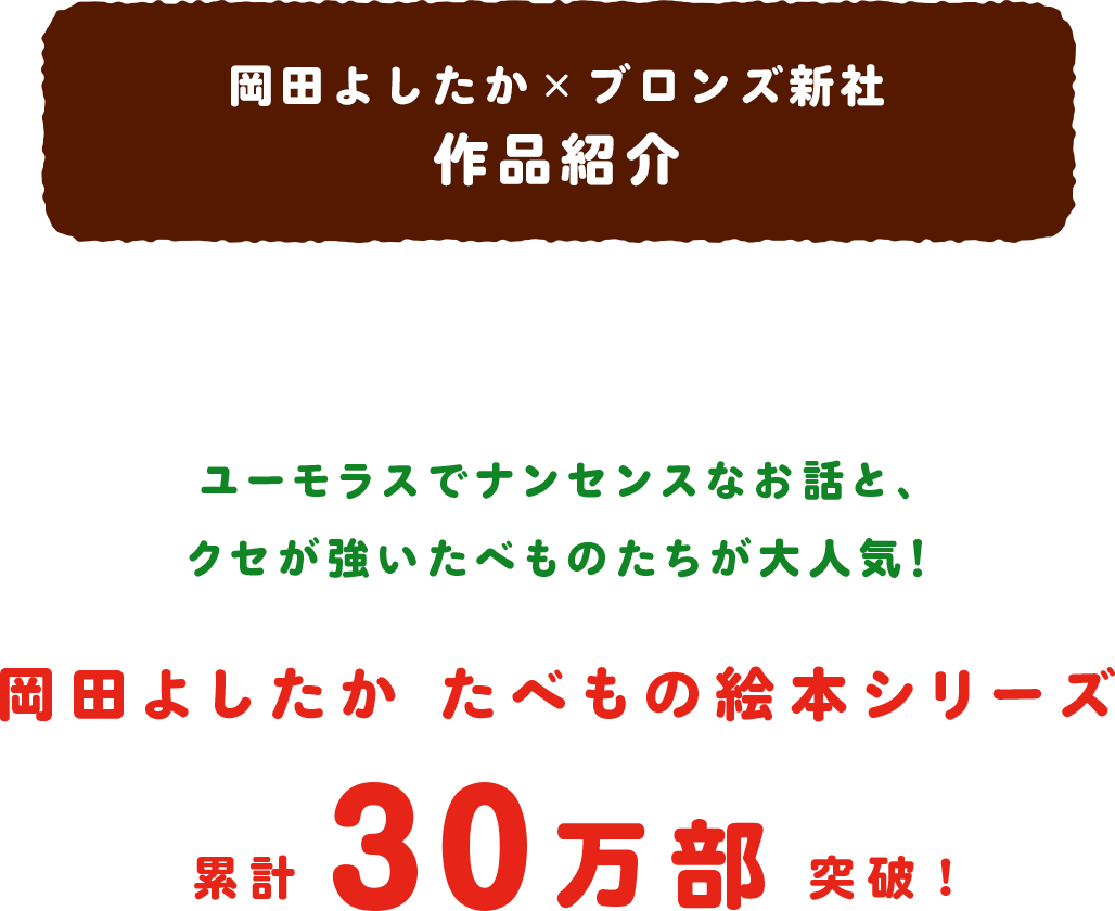 岡田よしたか×ブロンズ新社 作品紹介