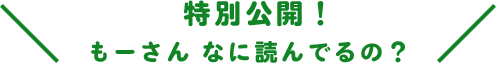特別公開！もーさん なに読んでるの？