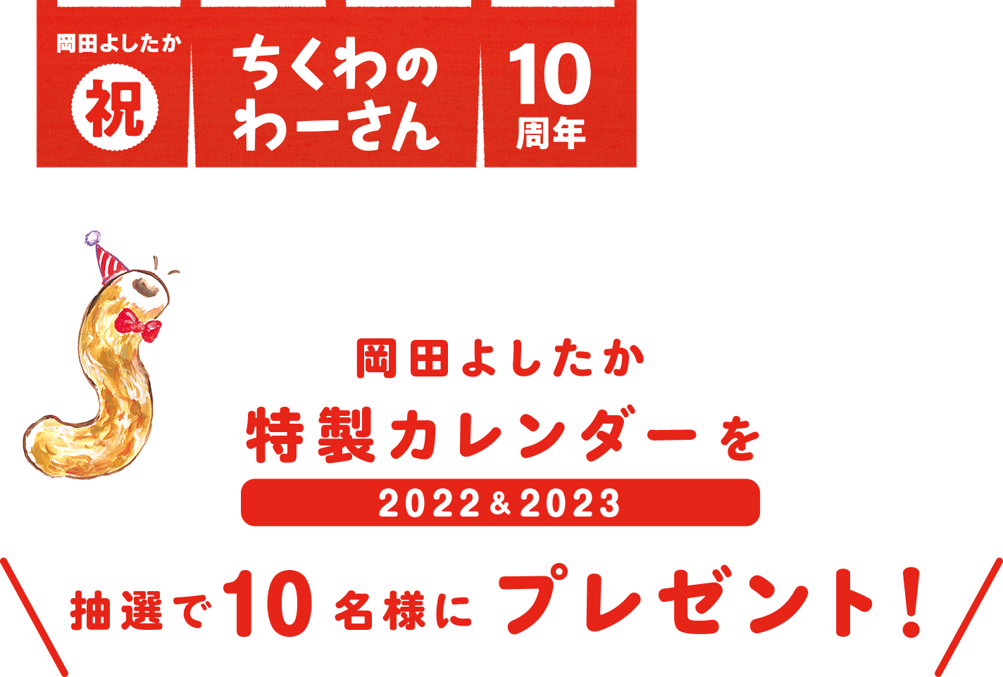 岡田よしたか特製カレンダーを抽選で10名様にプレゼント