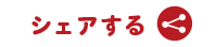 シェアする