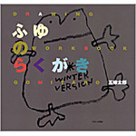 cover：Rakugaki Four Seasons-Winter