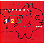 cover：Rakugaki Workbook　1-2-3