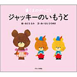 cover：Jackie's Little Sisters