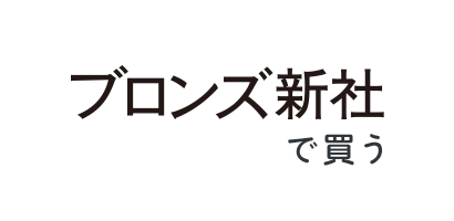 ブロンズ新社で買う