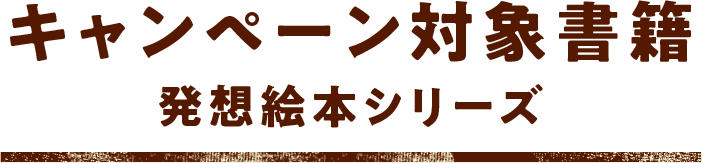 キャンペーン対象書籍