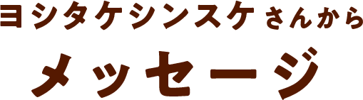 ヨシタケさん メッセージ