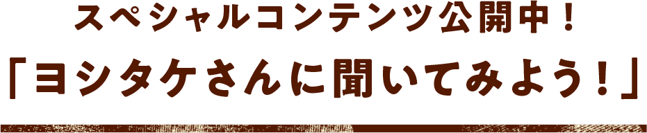 スペシャルコンテンツ公開中！ ヨシタケさんに聞いてみよう！