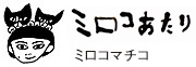 ミロコマチコ「ミロコあたり」