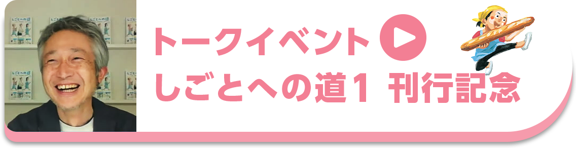 トークイベント しごとへの道1 刊行記念