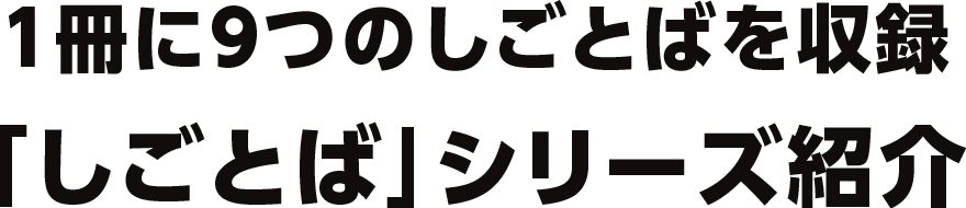1冊に9つのしごとばを収録「しごとば」シリーズ紹介