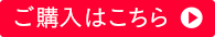 ご購入はこちら