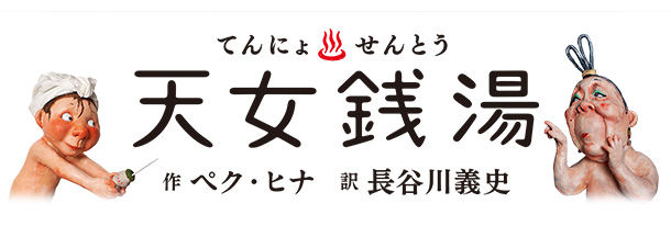 天女銭湯