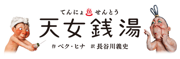 天女銭湯 作 ペク・ヒナ　訳 長谷川義史