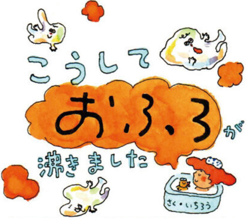 こうして『おふろ』が沸きました(1)