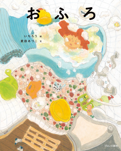 『おふろ』書影