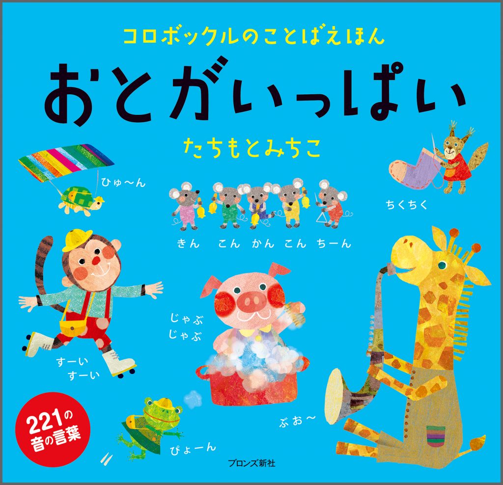 『コロボックルのことばえほん おとがいっぱい』書影