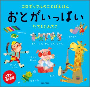 『コロボックルのことばえほん おとがいっぱい』書影