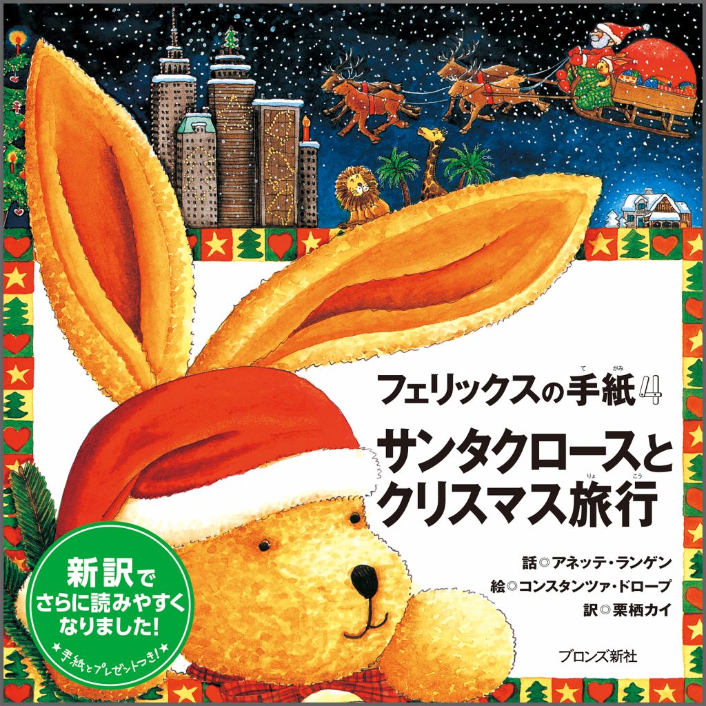 『フェリックスの手紙4 サンタクロースとクリスマス旅行』書影